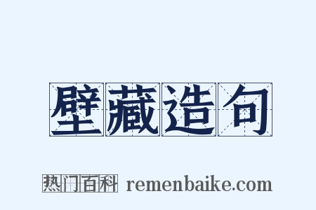 壁藏造句是什么意思的图片